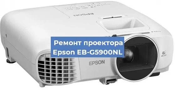 Замена линзы на проекторе Epson EB-G5900NL в Волгограде